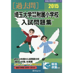 埼玉大学教育学部附属小学校入試問題集　過去１０年間　２０１５
