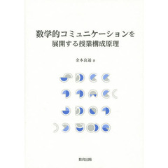 数学的コミュニケーションを展開する授業構成原理