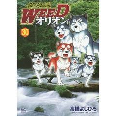 銀牙伝説ＷＥＥＤ　オリオン　　３０