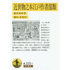 近世物之本江戸作者部類