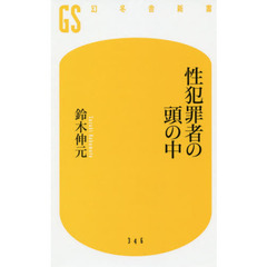 性犯罪者の頭の中