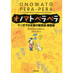オノマトペラペラ　マンガで日本語の擬音語・擬態語