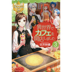 異世界でカフェを開店しました。　３