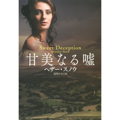 甘美なる嘘