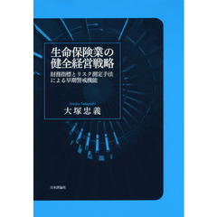 生命保険業の健全経営戦略　財務指標とリスク測定手法による早期警戒機能