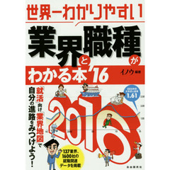 世界一わかりやすい業界と職種がわかる本　’１６