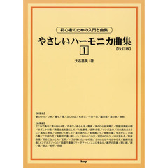 やさしいハーモニカ曲集　初心者のための入門と曲集　１　改訂版