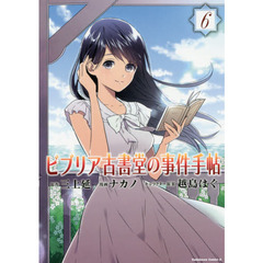 ビブリア古書堂の事件手帖　６