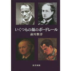 いくつもの顔のボードレール