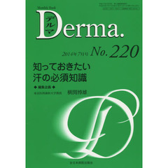 デルマ　Ｎｏ．２２０（２０１４年７月号）　知っておきたい汗の必須知識