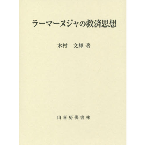 ラーマーヌジャの救済思想