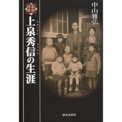 農民作家上泉秀信の生涯