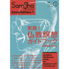実践！仏教瞑想ガイドブック