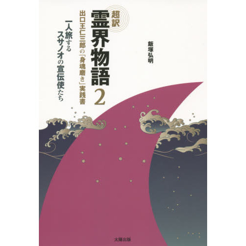 超訳霊界物語 ２ 出口王仁三郎の「身魂磨き」実践書 一人旅する