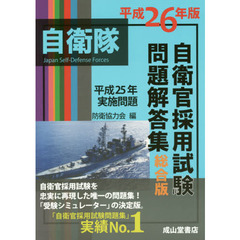 自衛官採用試験問題解答集総合版　平成２６年版