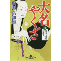 大名やくざ　３　征夷大将軍を脅す