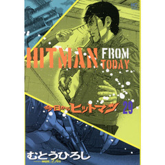 今日からヒットマン　　２９