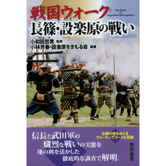 戦国ウォーク長篠・設楽原の戦い