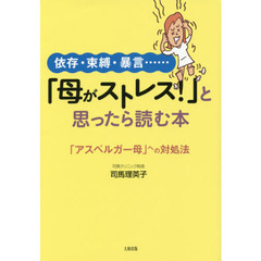 「母がストレス！」と思ったら読む本　依存・束縛・暴言……　「アスペルガー母」への対処法