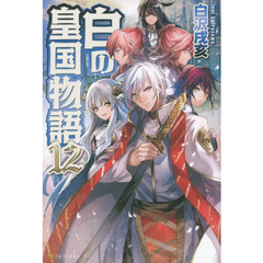白の皇国物語　１２