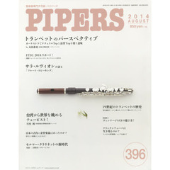ＰＩＰＥＲＳ　管楽器専門月刊誌　３９６（２０１４ＡＵＧＵＳＴ）