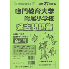 鳴門教育大学附属小学校　過去問題集