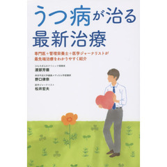 うつ病が治る最新治療　専門医＋管理栄養士＋医学ジャーナリストが最先端治療をわかりやすく紹介