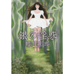 銀（しろがね）の淫惑　書き下ろし長編フェチック・エロス
