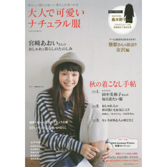 大人で可愛いナチュラル服　私らしい服と心地いい暮らしが見つかる　２０１４年秋号　秋の着こなし手帖