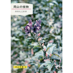岡山の植物　１０版