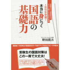 １日１５分学習！本当に身につく国語の基礎力　受験生から保護者まで、「今さら聞けない国語の常識」