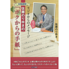 北海道発！佐藤のりゆきの「ボクからの手紙」　ラジオからのホッとメッセージ