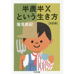 半農半Ｘという生き方　決定版