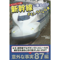 新幹線に乗るのがおもしろくなる本　アップグレード版