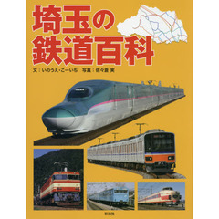 埼玉の鉄道百科