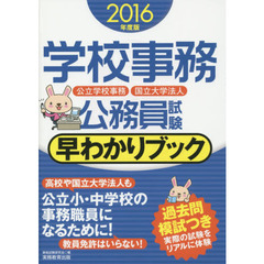 学校事務公務員試験早わかりブック　公立学校事務　国立大学法人　２０１６年度版