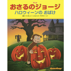 アニメおさるのジョージ　ハロウィーンのおばけ