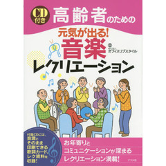 高齢者のための元気が出る！音楽レクリエーション