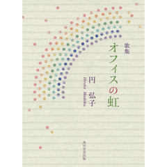 歌集　オフィスの虹