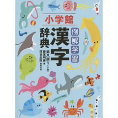 例解学習漢字辞典(第8版) ワイド版A5判　第８版