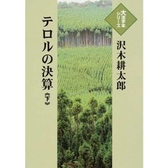 テロルの決算　下