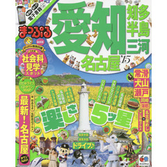 愛知　名古屋・知多半島・三河　’１５