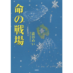命の戦場