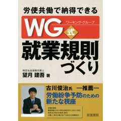 労使共働で納得できるＷＧ（ワーキング・グループ）式就業規則づくり