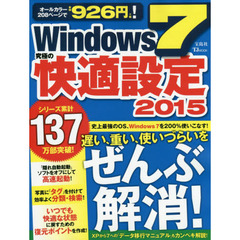 Ｗｉｎｄｏｗｓ７究極の快適設定　２０１５