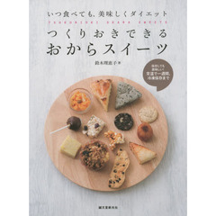 つくりおきできるおからスイーツ　いつ食べても、美味しくダイエット