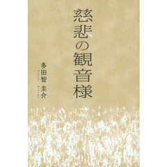 慈悲の観音様