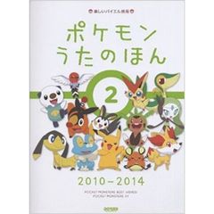 楽しいバイエル併用 ポケモン うたのほん 2 [2010-2014]　２０１０－２０１４