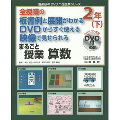 まるごと授業算数　全授業の板書例と展開がわかるＤＶＤからすぐ使える映像で見せられる　２年下