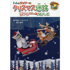 トムとジェリーのクリスマス迷路サンタさんをさがしに